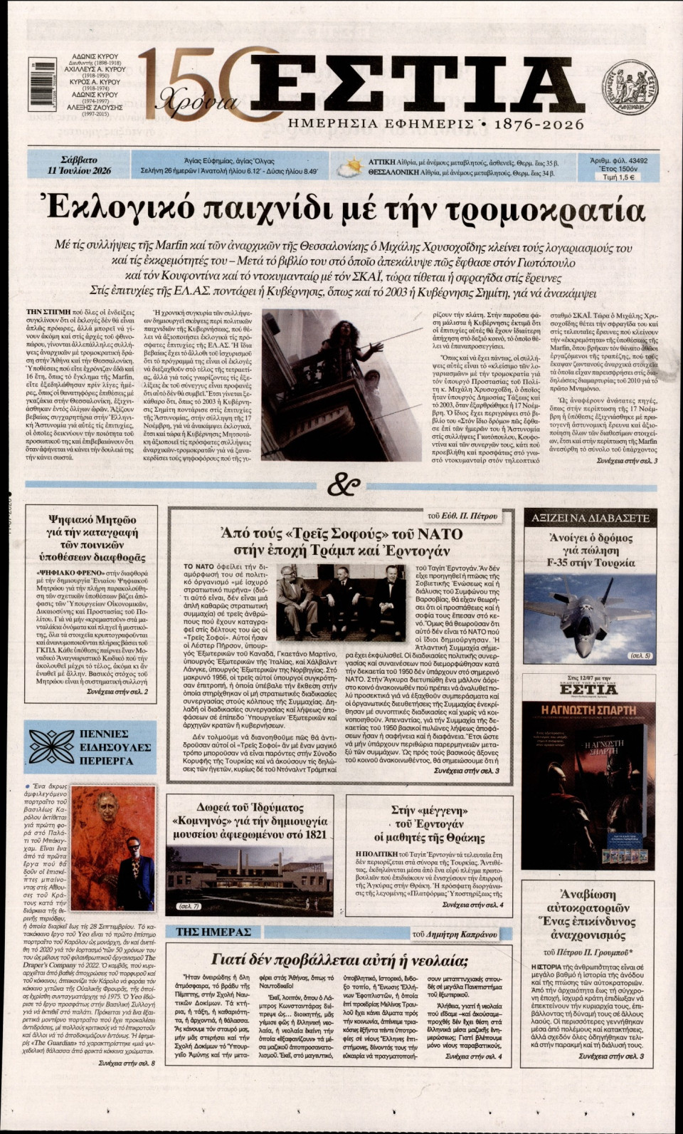 Πρωτοσέλιδο Εφημερίδας - Εστία - 2026-07-11