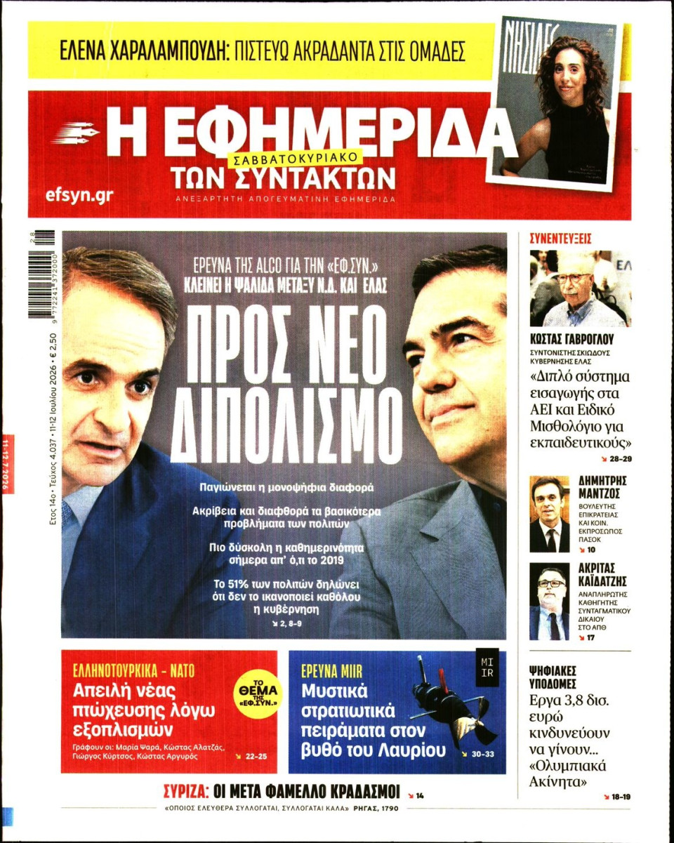 Πρωτοσέλιδο Εφημερίδας - Η Εφημερίδα των Συντακτών - 2026-07-11