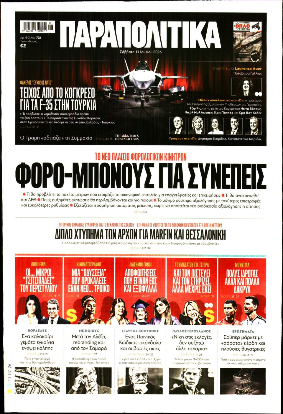 Πρωτοσέλιδο Εφημερίδας - Παραπολιτικά - 2026-07-11