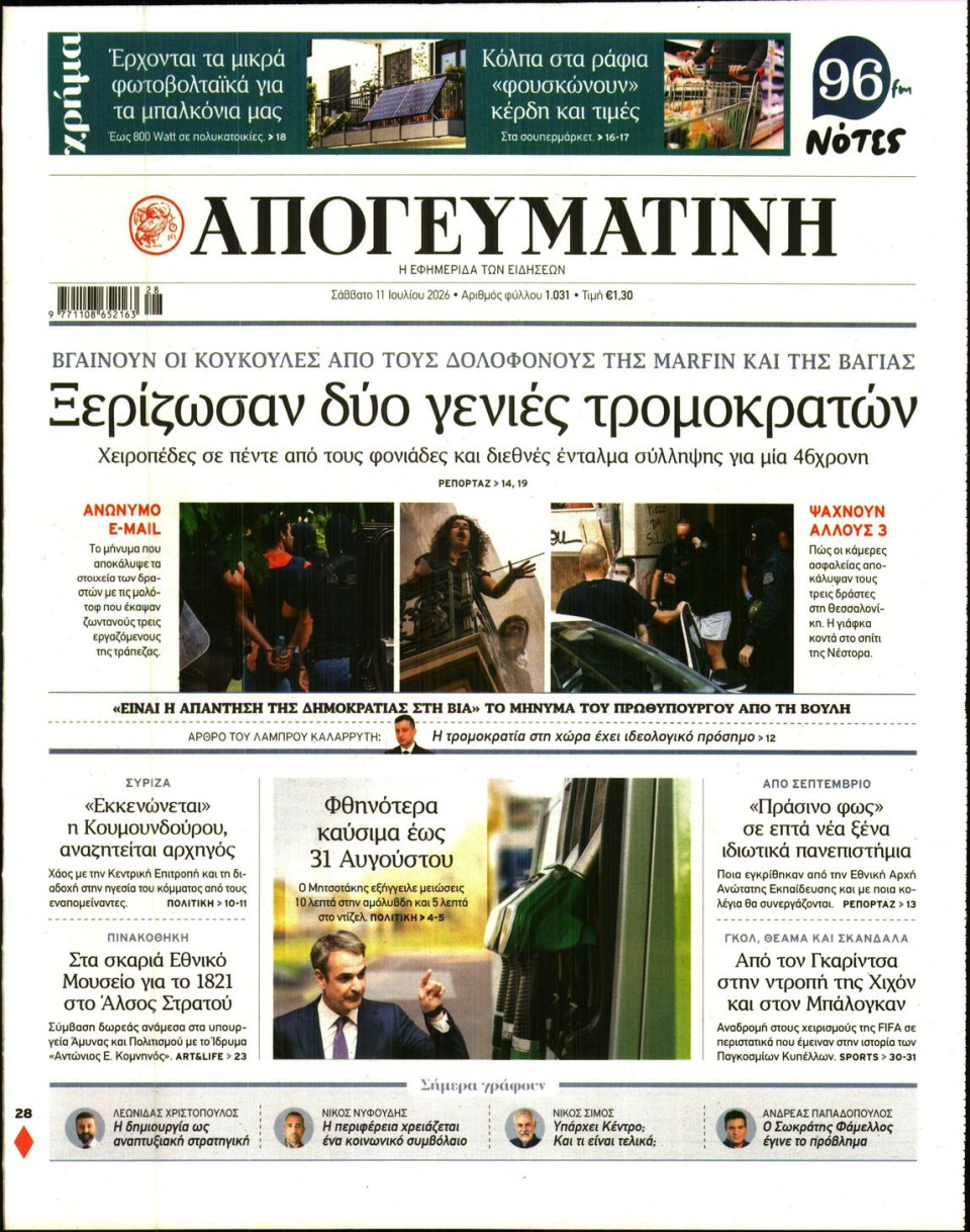Πρωτοσέλιδο Εφημερίδας - Απογευματινή - 2026-07-11