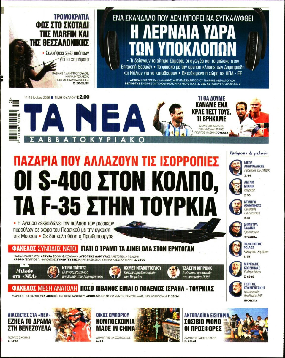 Πρωτοσέλιδο Εφημερίδας - Τα Νέα - 2026-07-11