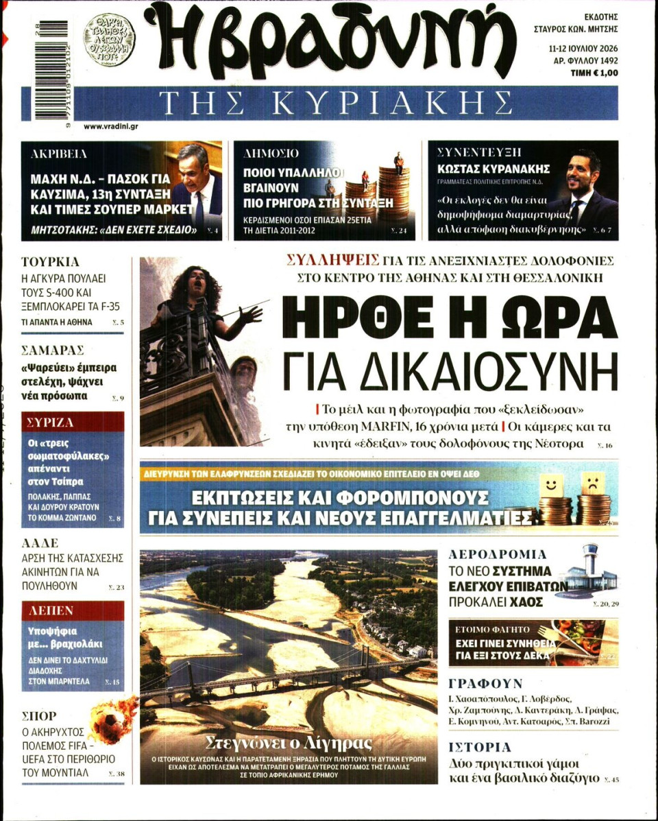 Πρωτοσέλιδο Εφημερίδας - ΒΡΑΔΥΝΗ ΤΗΣ ΚΥΡΙΑΚΗΣ - 2026-07-11