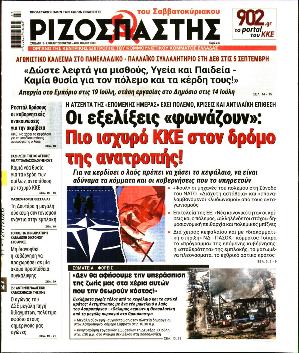 Πρωτοσέλιδο Εφημερίδας - Ριζοσπάστης - 2026-07-11