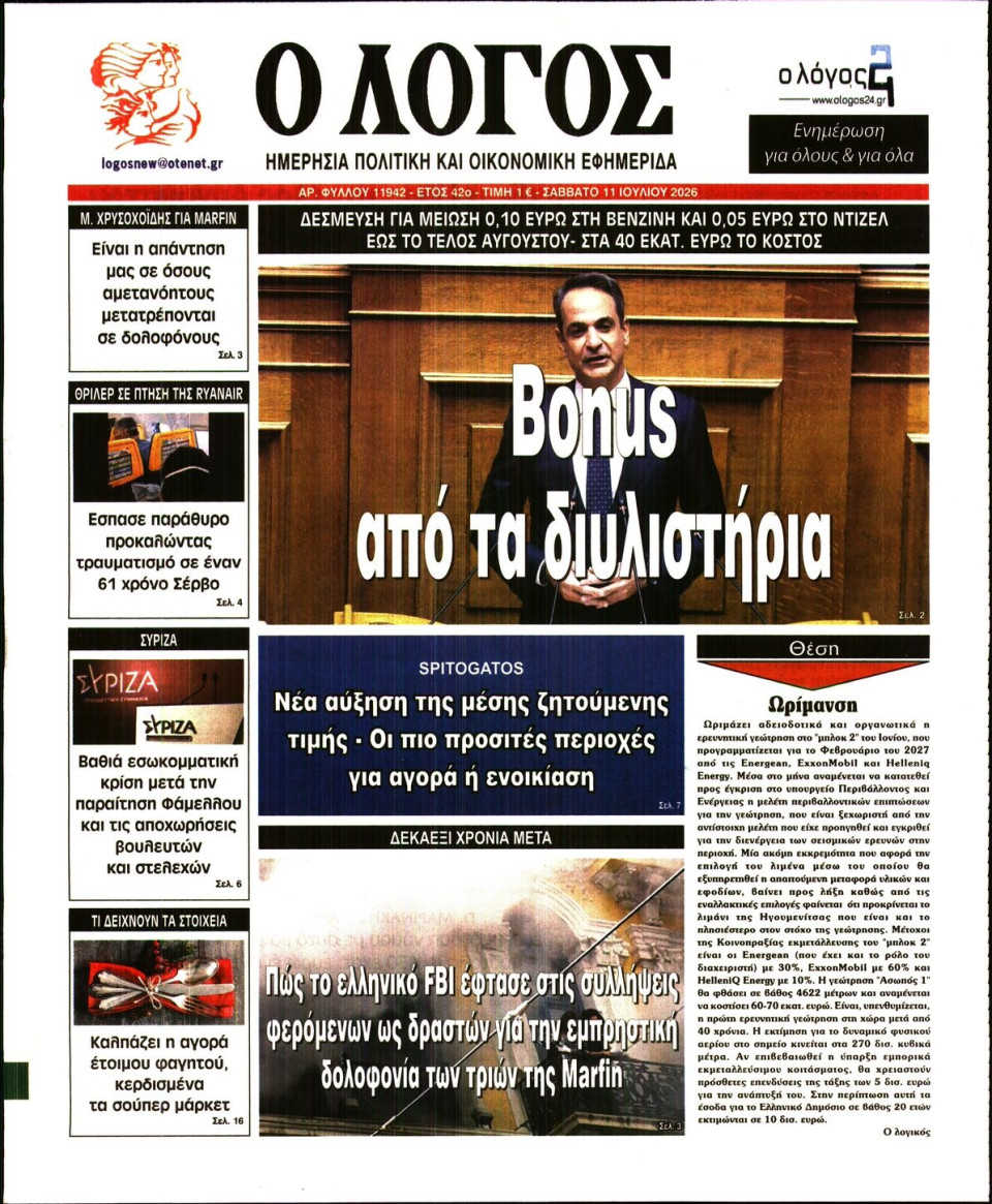 Πρωτοσέλιδο Εφημερίδας - Λόγος - 2026-07-11