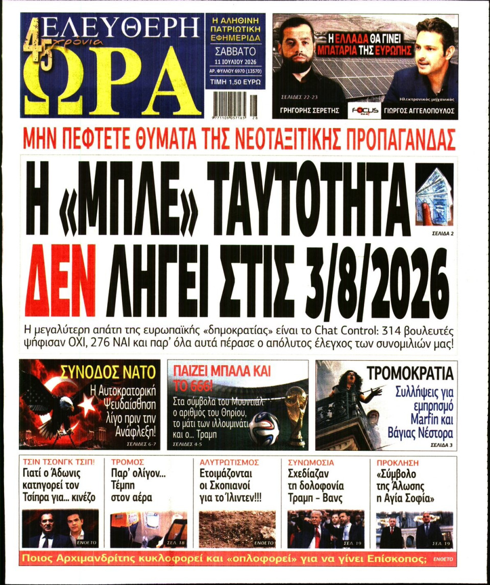 Πρωτοσέλιδο Εφημερίδας - Ελεύθερη Ώρα - 2026-07-11