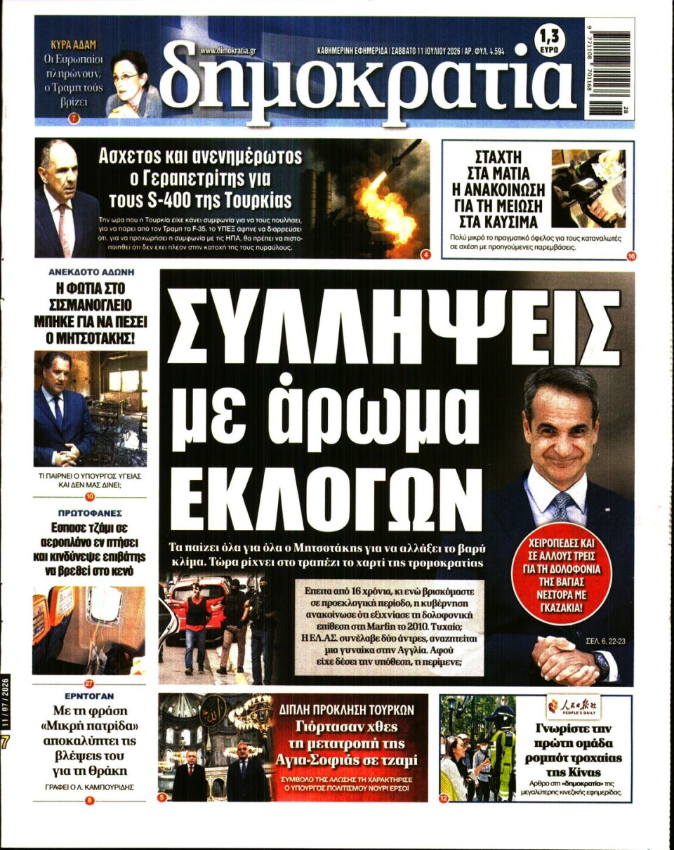 Πρωτοσέλιδο Εφημερίδας - Δημοκρατία - 2026-07-11