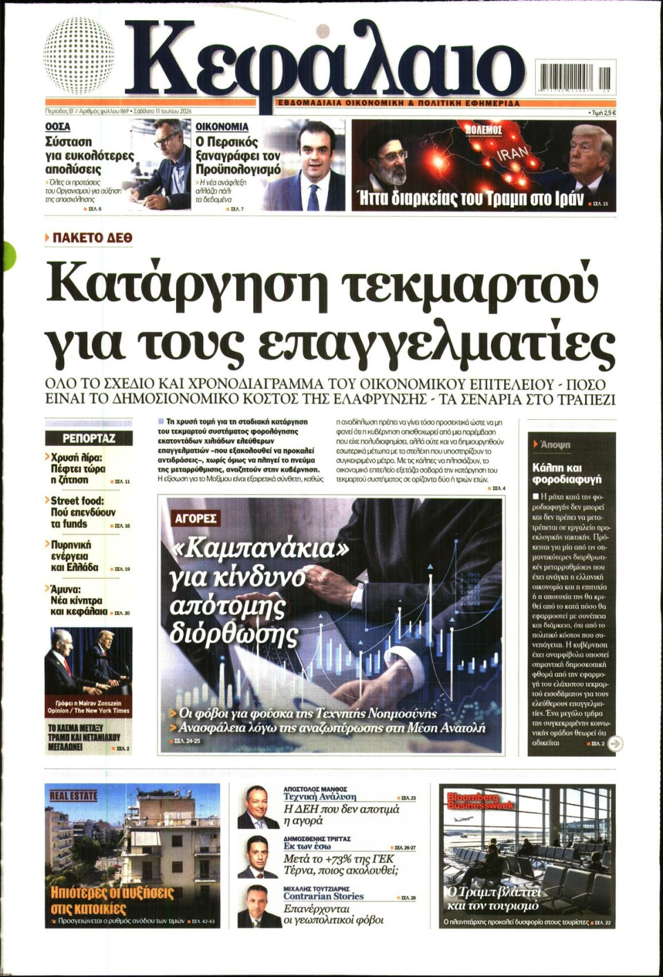 Πρωτοσέλιδο Εφημερίδας - ΚΕΦΑΛΑΙΟ - 2026-07-11