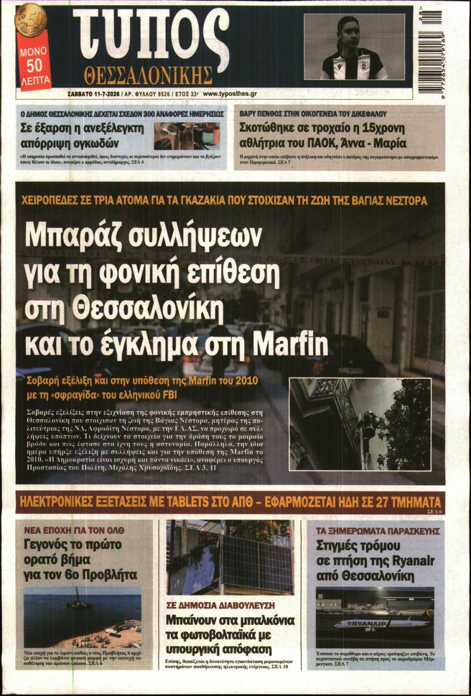 Πρωτοσέλιδο Εφημερίδας - ΤΥΠΟΣ ΘΕΣΣΑΛΟΝΙΚΗΣ - 2026-07-11