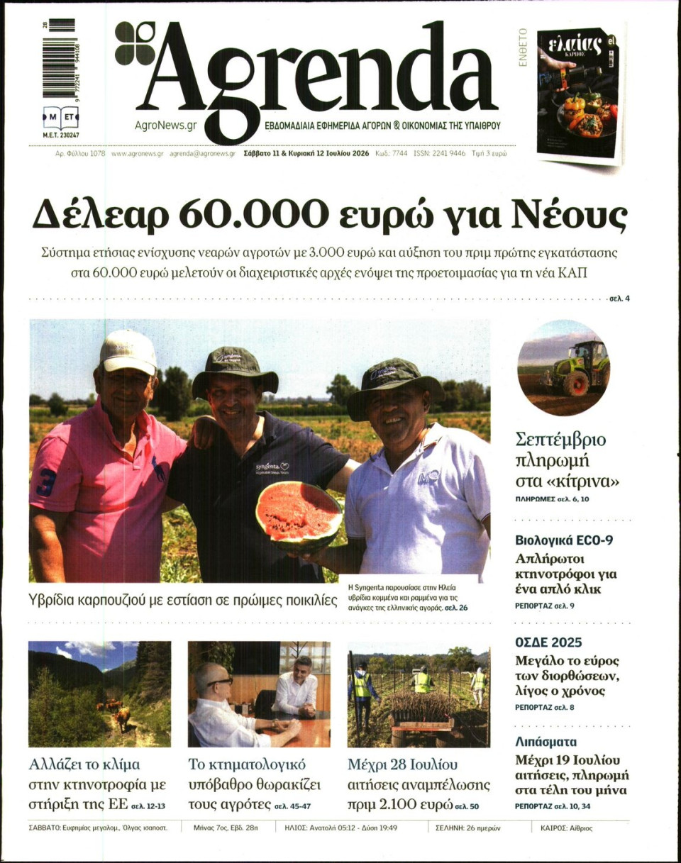 Πρωτοσέλιδο Εφημερίδας - AGRENDA - 2026-07-11