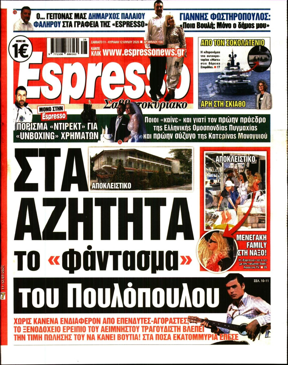 Πρωτοσέλιδο Εφημερίδας - Espresso - 2026-07-11