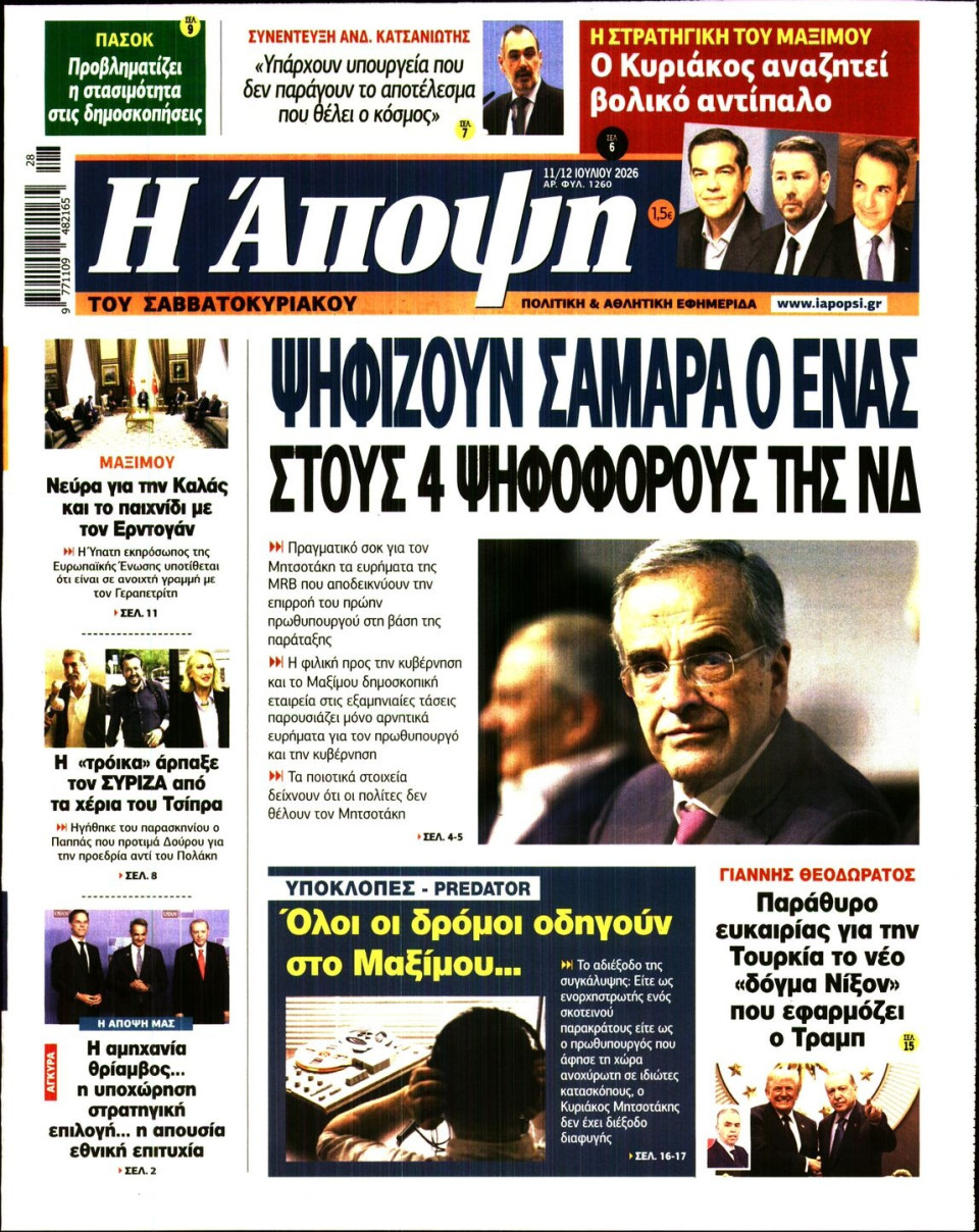 Πρωτοσέλιδο Εφημερίδας - ΑΠΟΨΗ - 2026-07-11