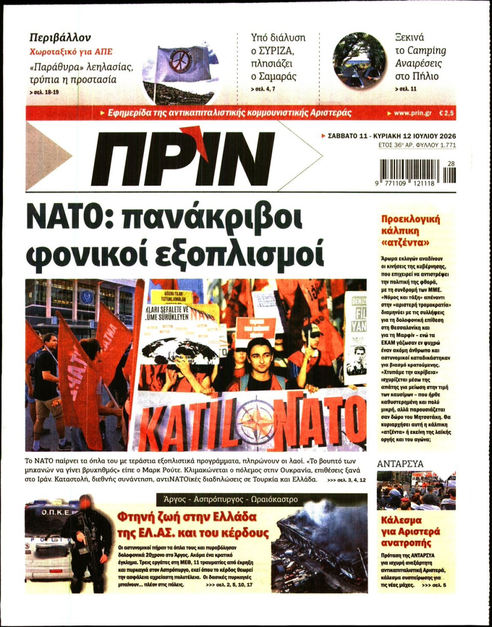 Πρωτοσέλιδο Εφημερίδας - Πριν - 2026-07-11