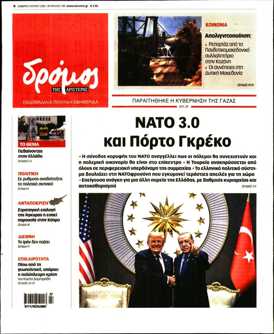 Πρωτοσέλιδο Εφημερίδας - ΔΡΟΜΟΣ ΤΗΣ ΑΡΙΣΤΕΡΑΣ - 2026-07-11