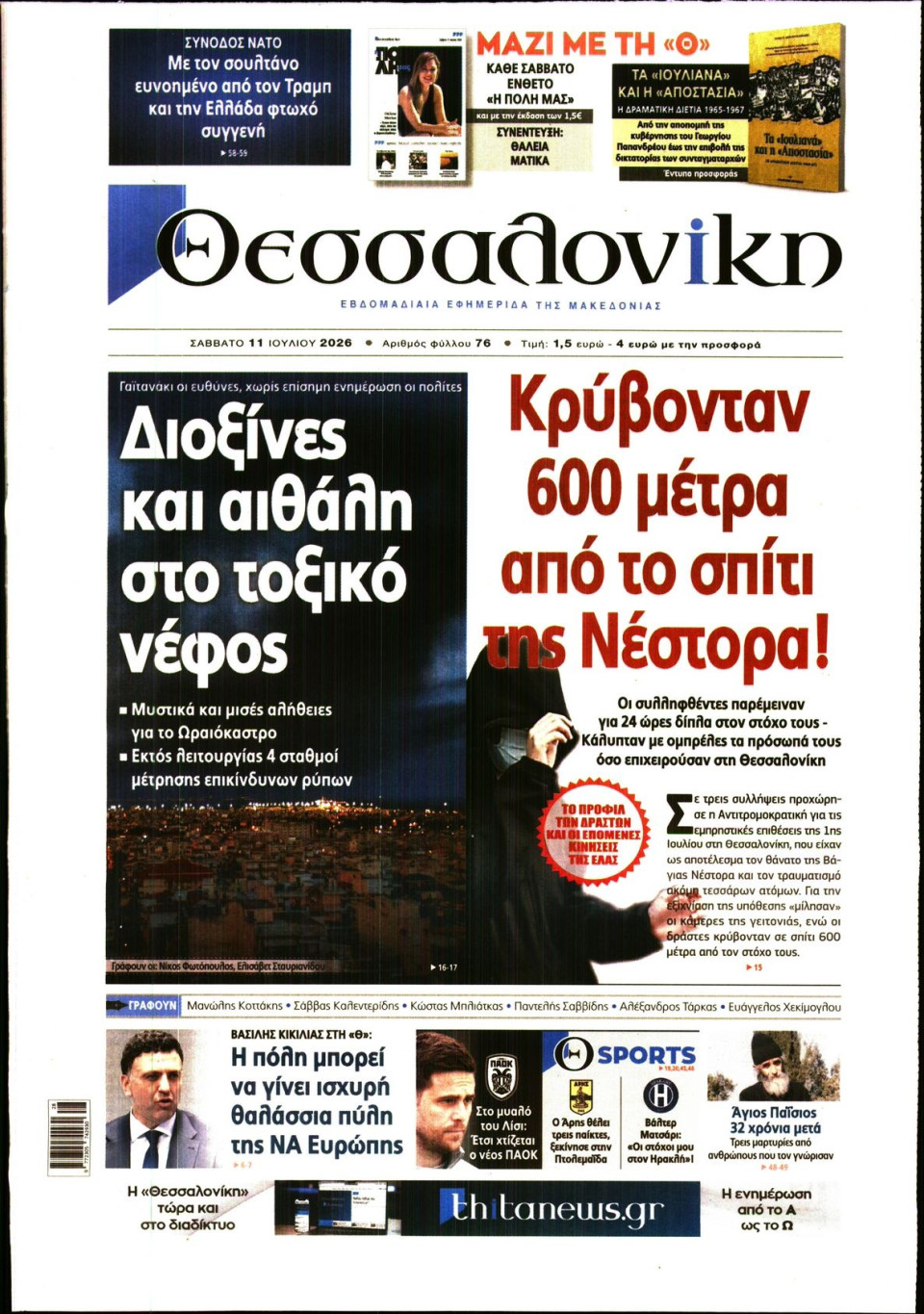 Πρωτοσέλιδο Εφημερίδας - ΘΕΣΣΑΛΟΝΙΚΗ - 2026-07-11
