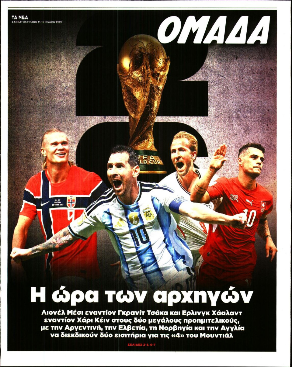 Πρωτοσέλιδο Εφημερίδας - ΤΑ ΝΕΑ_ΟΜΑΔΑ - 2026-07-11