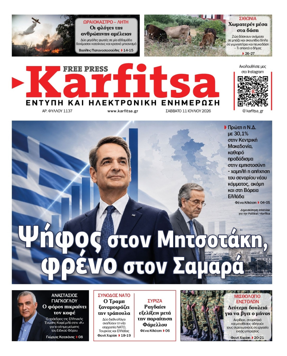 Πρωτοσέλιδο Εφημερίδας - KARFITSA - 2026-07-11