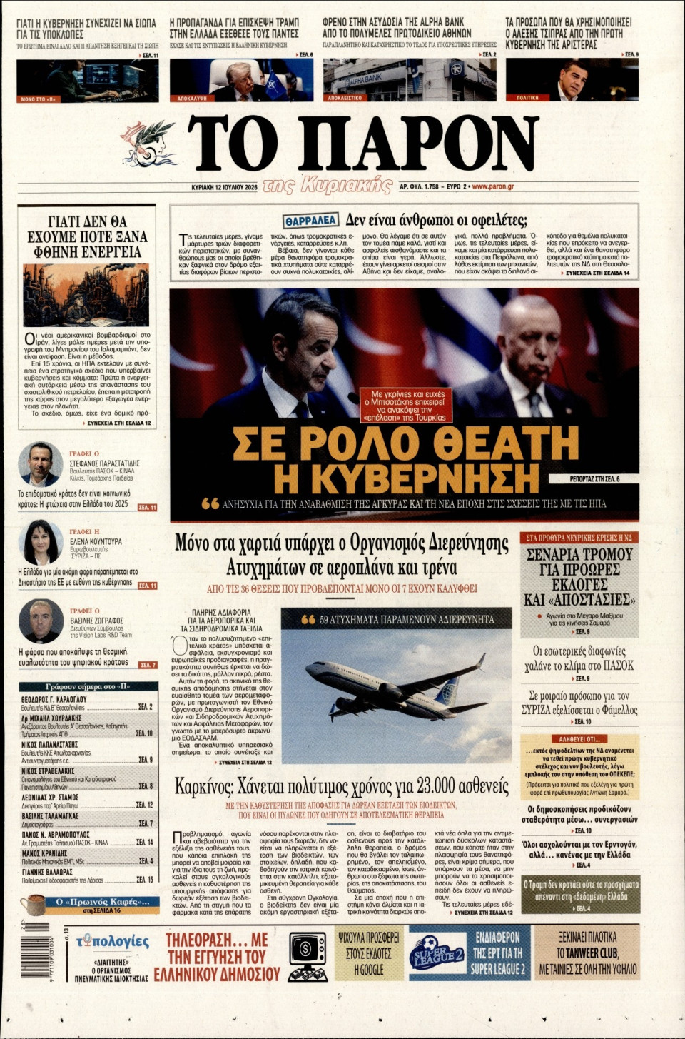 Πρωτοσέλιδο Εφημερίδας - ΤΟ ΠΑΡΟΝ - 2026-07-12