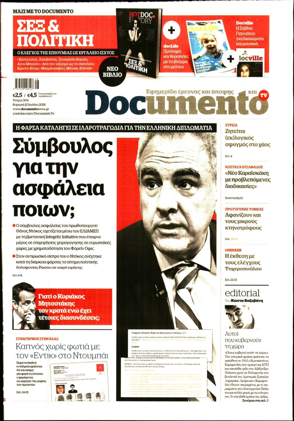 Πρωτοσέλιδο Εφημερίδας - Documento - 2026-07-12
