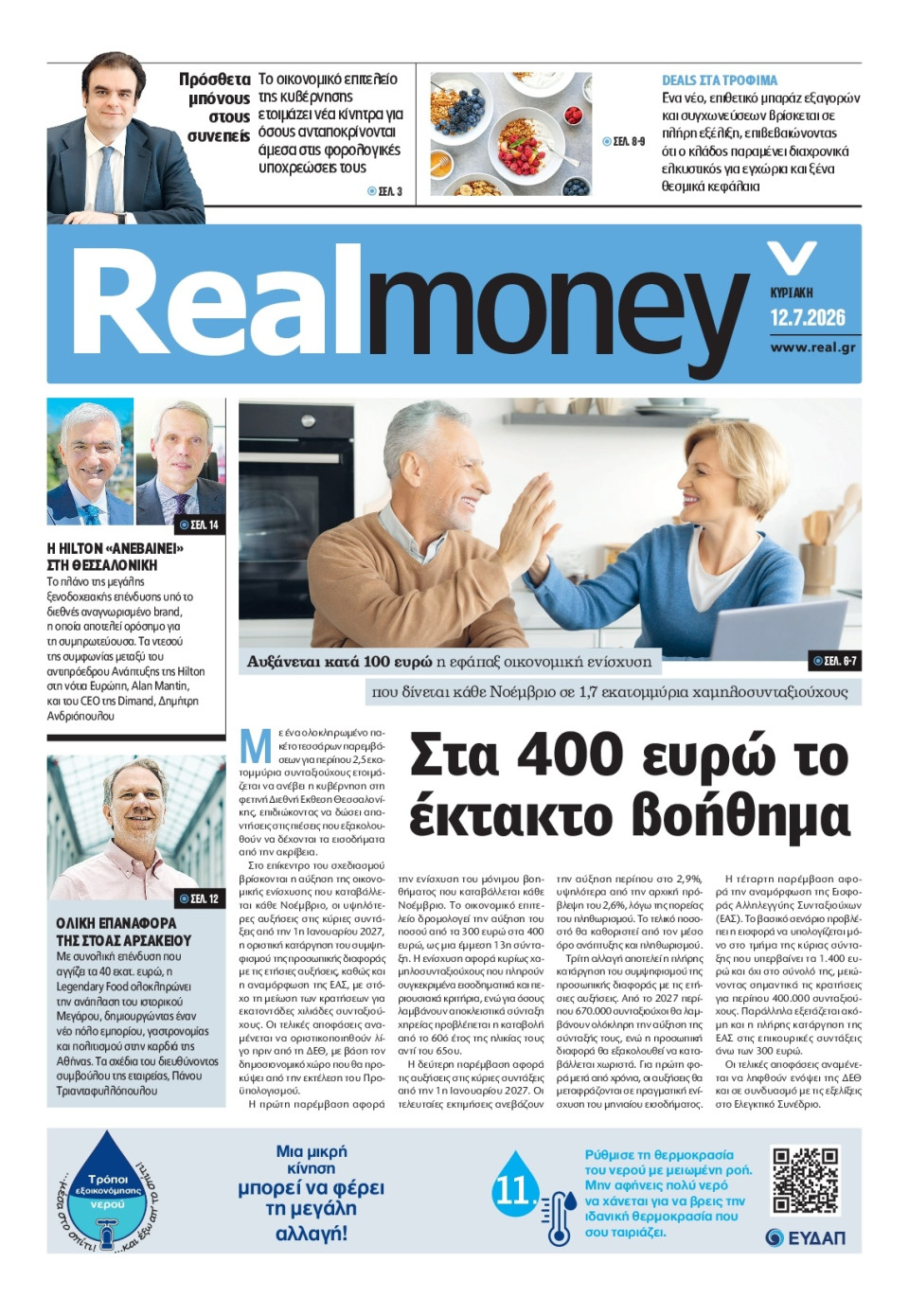 Πρωτοσέλιδο Εφημερίδας - REAL NEWS_REAL MONEY - 2026-07-12