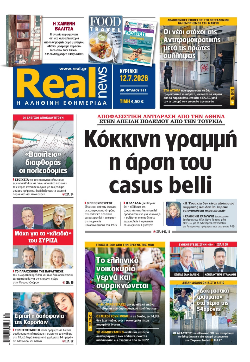 Πρωτοσέλιδο Εφημερίδας - Real News - 2026-07-12