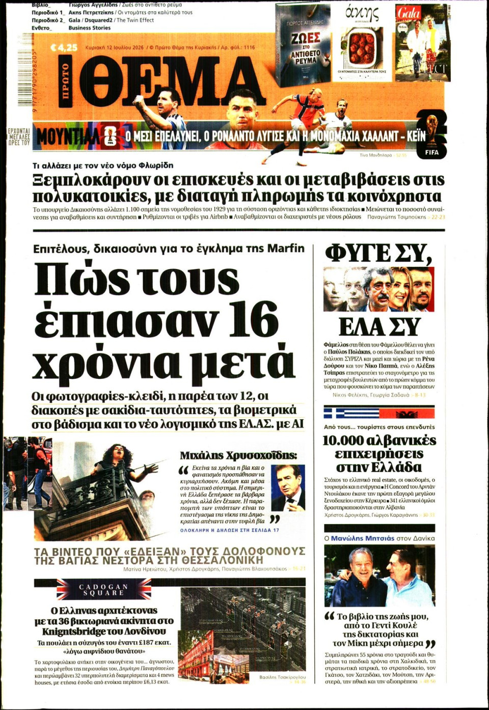 Πρωτοσέλιδο Εφημερίδας - Πρώτο Θέμα - 2026-07-12