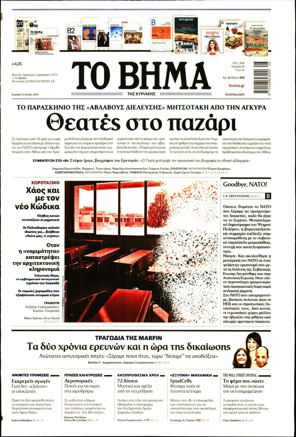 Πρωτοσέλιδο Εφημερίδας - Το Βήμα - 2026-07-12