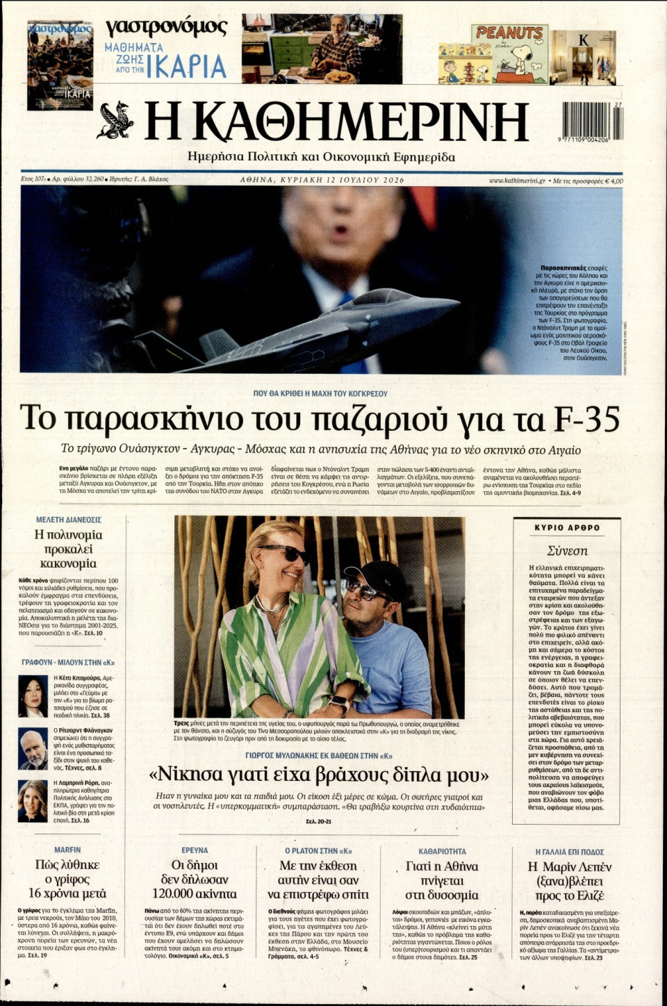 Πρωτοσέλιδο Εφημερίδας - Καθημερινή - 2026-07-12