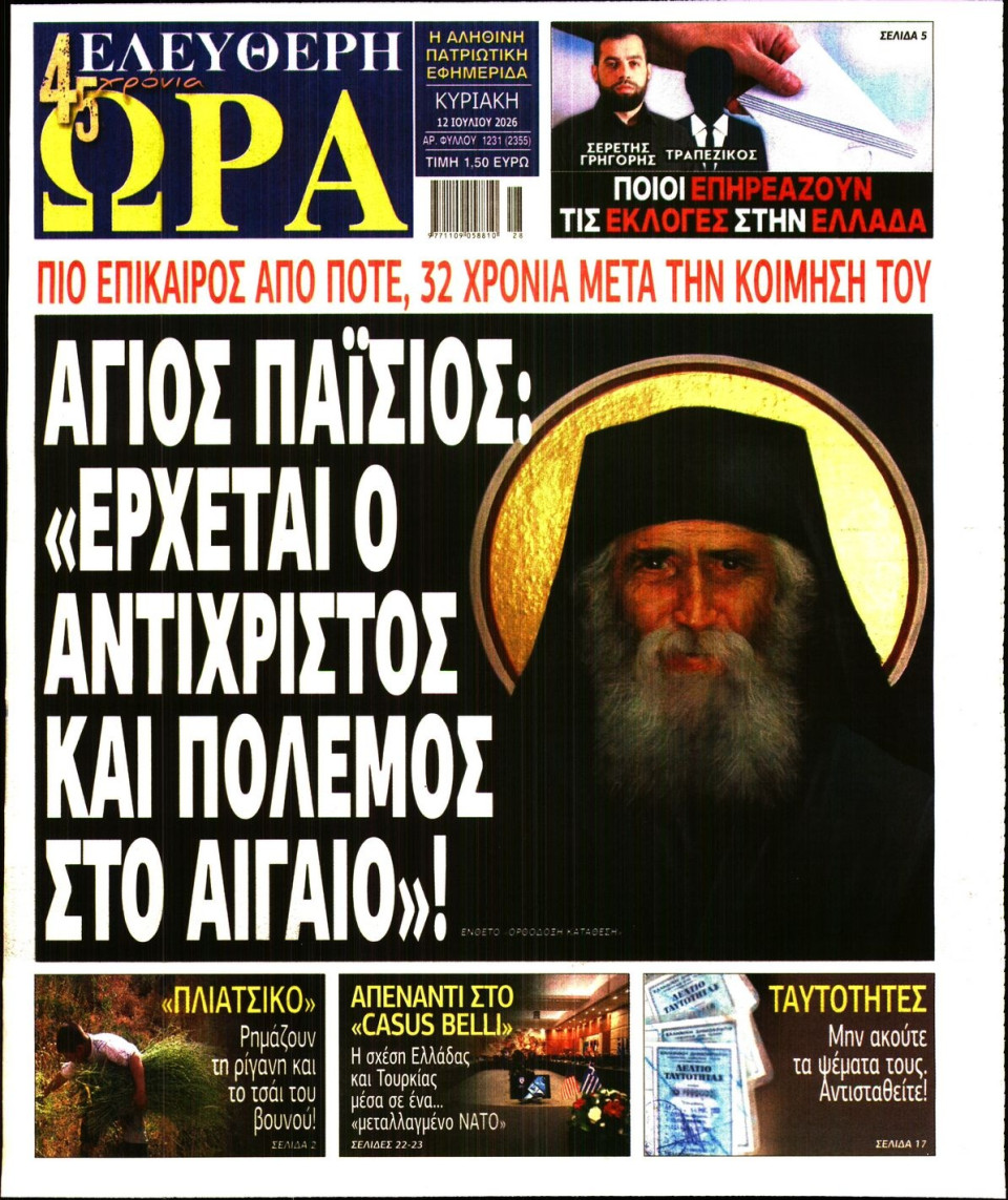 Πρωτοσέλιδο Εφημερίδας - Ελεύθερη Ώρα - 2026-07-12