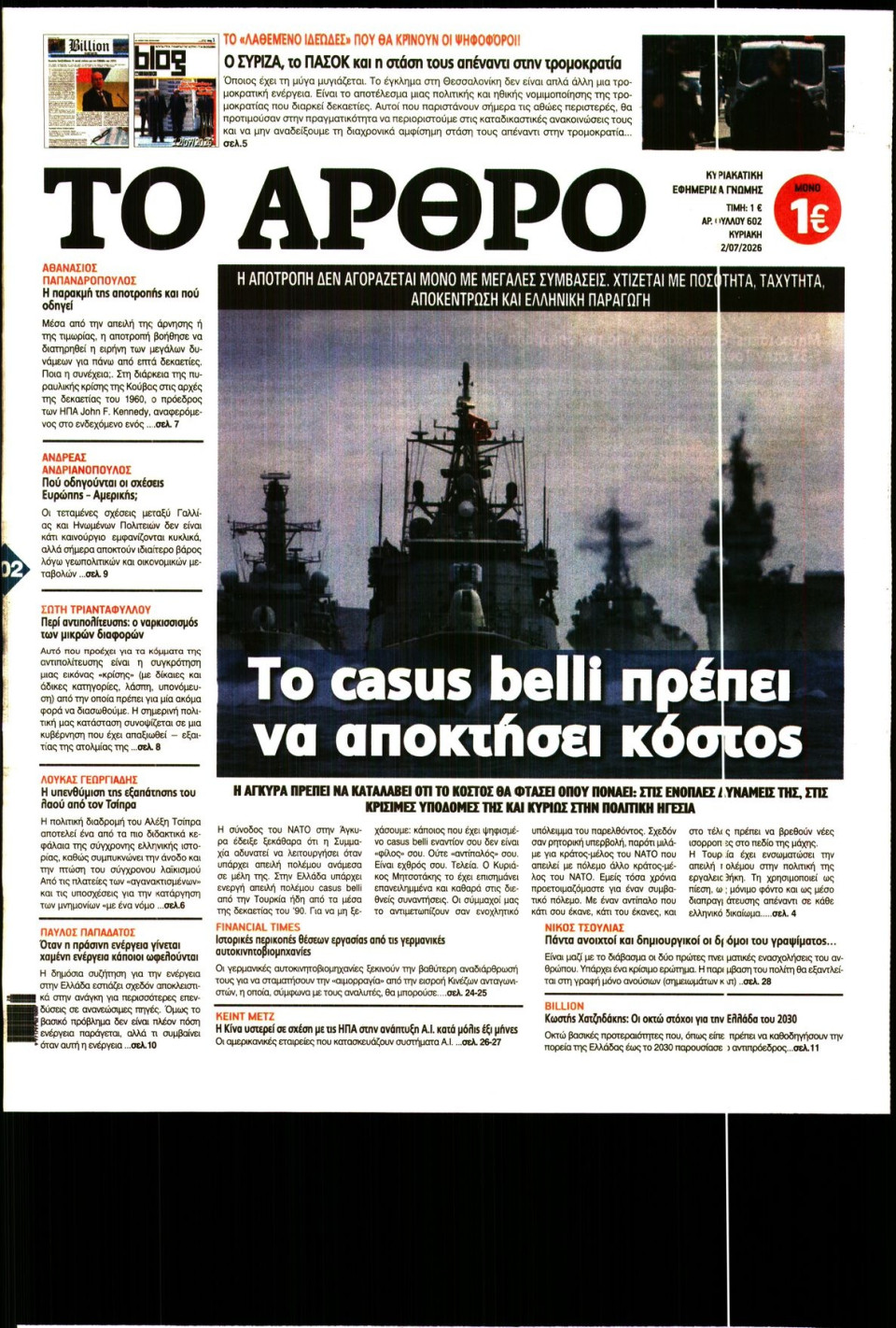 Πρωτοσέλιδο Εφημερίδας - Το Άρθρο της Κυριακής - 2026-07-12