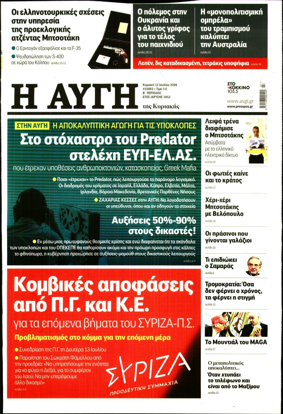 Πρωτοσέλιδο Εφημερίδας - Αυγή - 2026-07-12