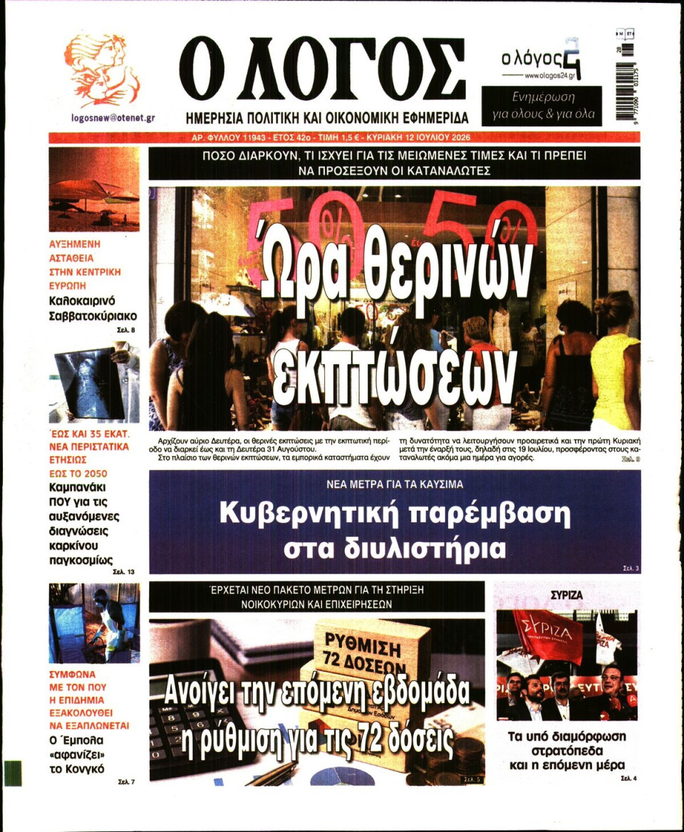 Πρωτοσέλιδο Εφημερίδας - Λόγος - 2026-07-12
