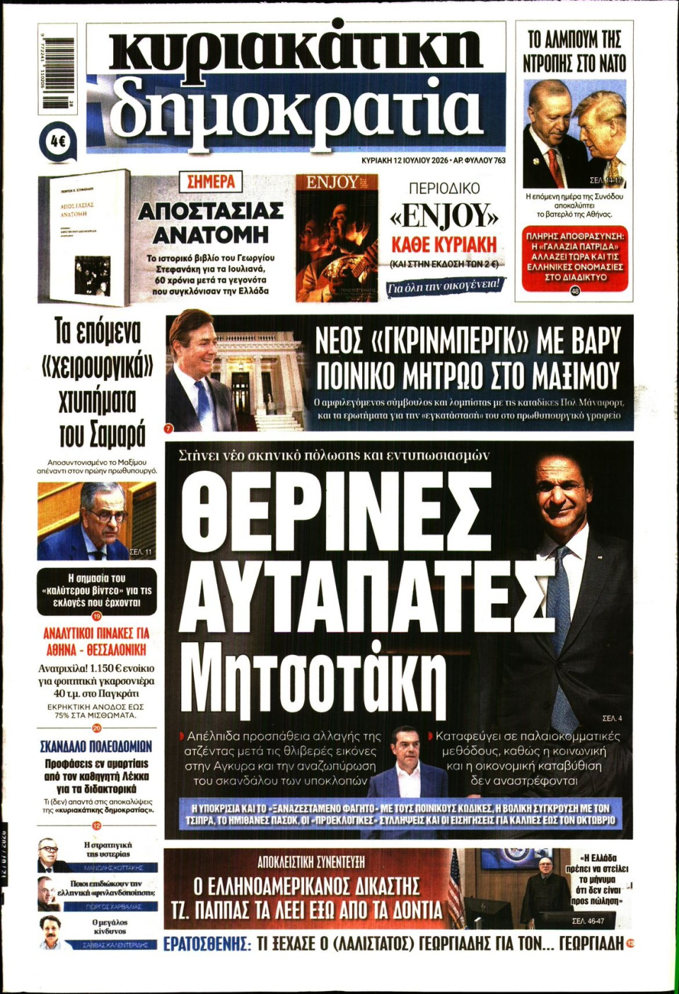 Πρωτοσέλιδο Εφημερίδας - ΚΥΡΙΑΚΑΤΙΚΗ ΔΗΜΟΚΡΑΤΙΑ - 2026-07-12