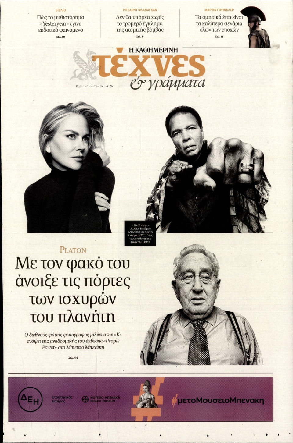 Πρωτοσέλιδο Εφημερίδας - ΚΑΘΗΜΕΡΙΝΗ ΚΥΡ_ΤΕΧΝΕΣ - 2026-07-12