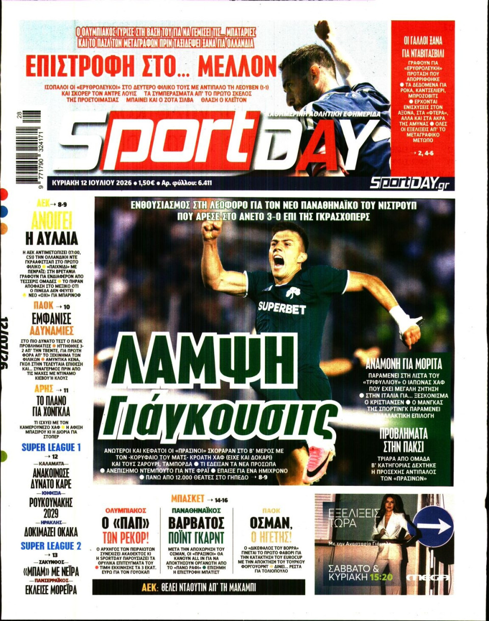 Πρωτοσέλιδο Εφημερίδας - Sportday - 2026-07-12