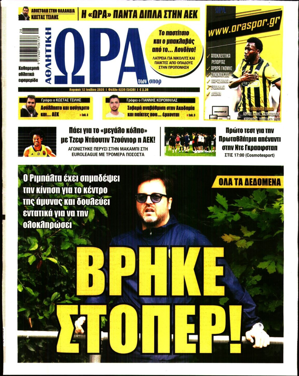 Πρωτοσέλιδο Εφημερίδας - Ώρα για Σπόρ - 2026-07-12