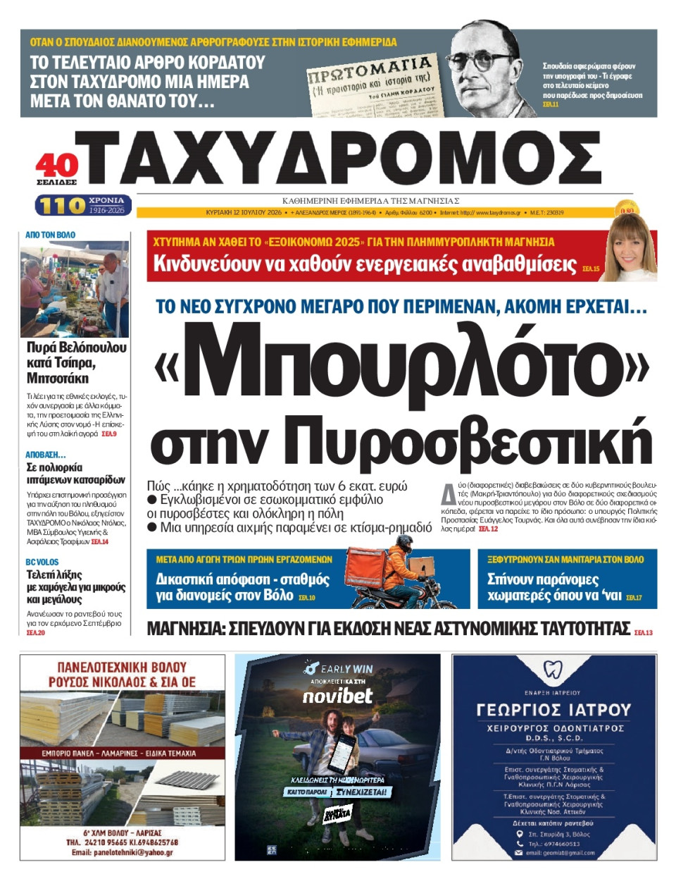 Πρωτοσέλιδο Εφημερίδας - Ταχυδρόμος Μαγνησίας - 2026-07-12