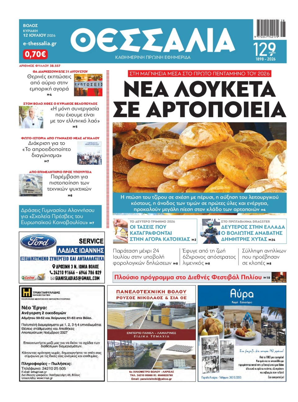 Πρωτοσέλιδο Εφημερίδας - ΘΕΣΣΑΛΙΑ ΒΟΛΟΥ - 2026-07-12