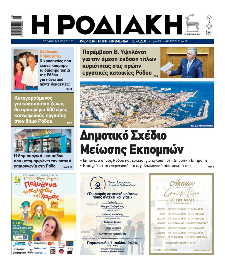 Πρωτοσέλιδο Εφημερίδας - Ροδιακή - 2026-07-12