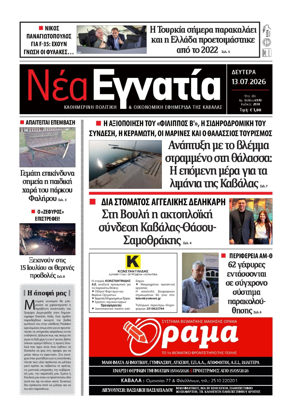 Πρωτοσέλιδο Εφημερίδας - Νέα Εγνατία Καβάλας - 2026-07-13