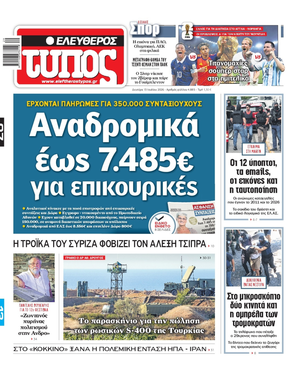 Πρωτοσέλιδο Εφημερίδας - Ελεύθερος Τύπος - 2026-07-13