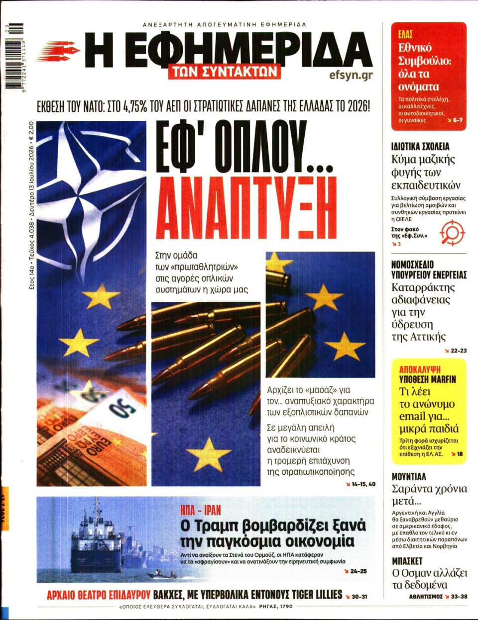 Πρωτοσέλιδο Εφημερίδας - Η Εφημερίδα των Συντακτών - 2026-07-13