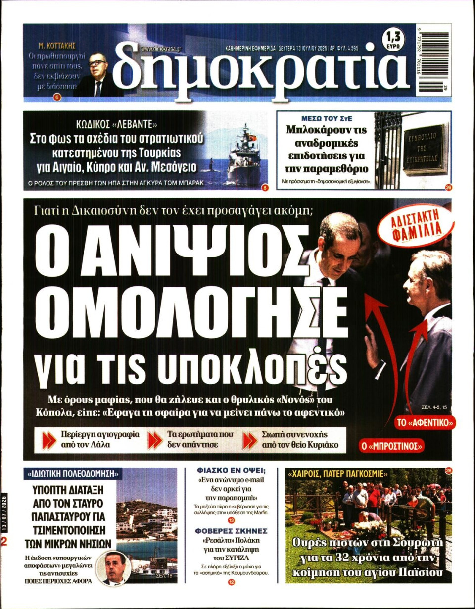 Πρωτοσέλιδο Εφημερίδας - Δημοκρατία - 2026-07-13