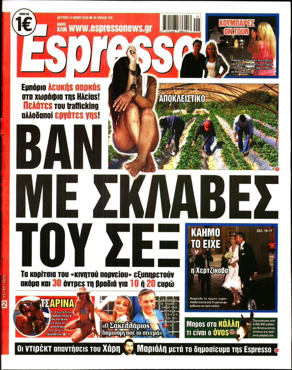 Πρωτοσέλιδο Εφημερίδας - Espresso - 2026-07-13