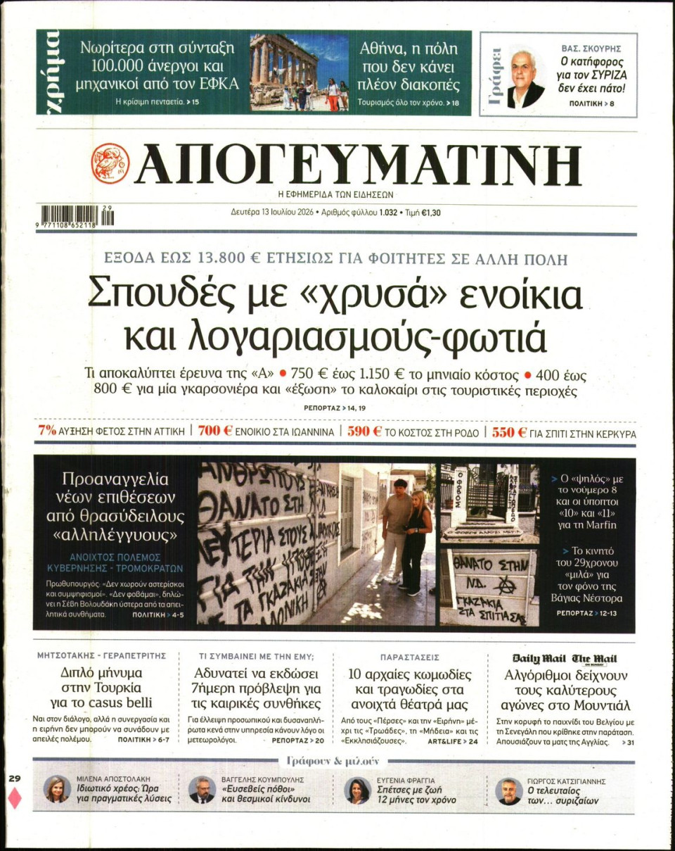 Πρωτοσέλιδο Εφημερίδας - Απογευματινή - 2026-07-13