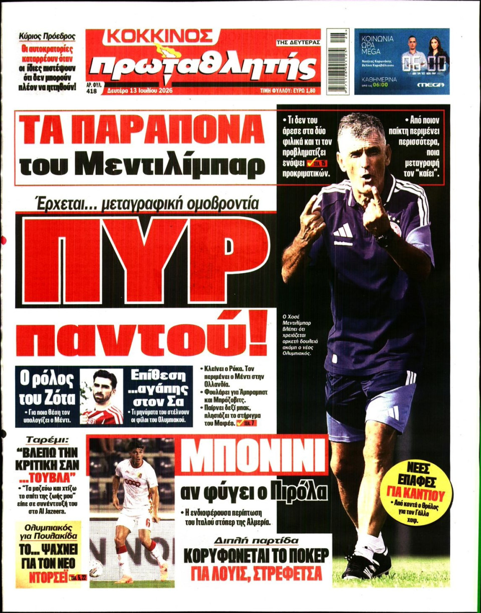 Πρωτοσέλιδο Εφημερίδας - Πρωταθλητής - 2026-07-13