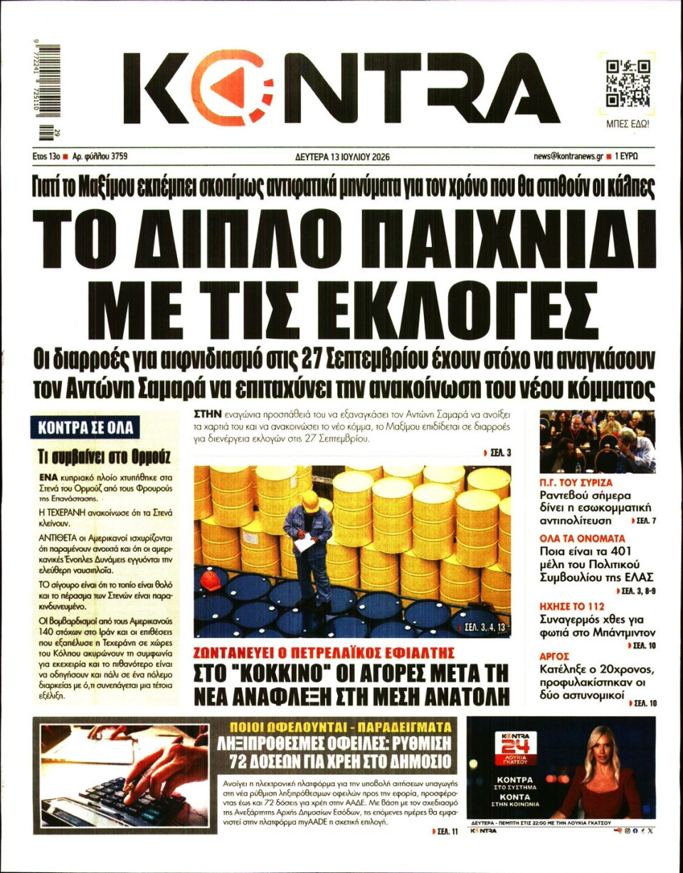Πρωτοσέλιδο Εφημερίδας - Kontra News - 2026-07-13