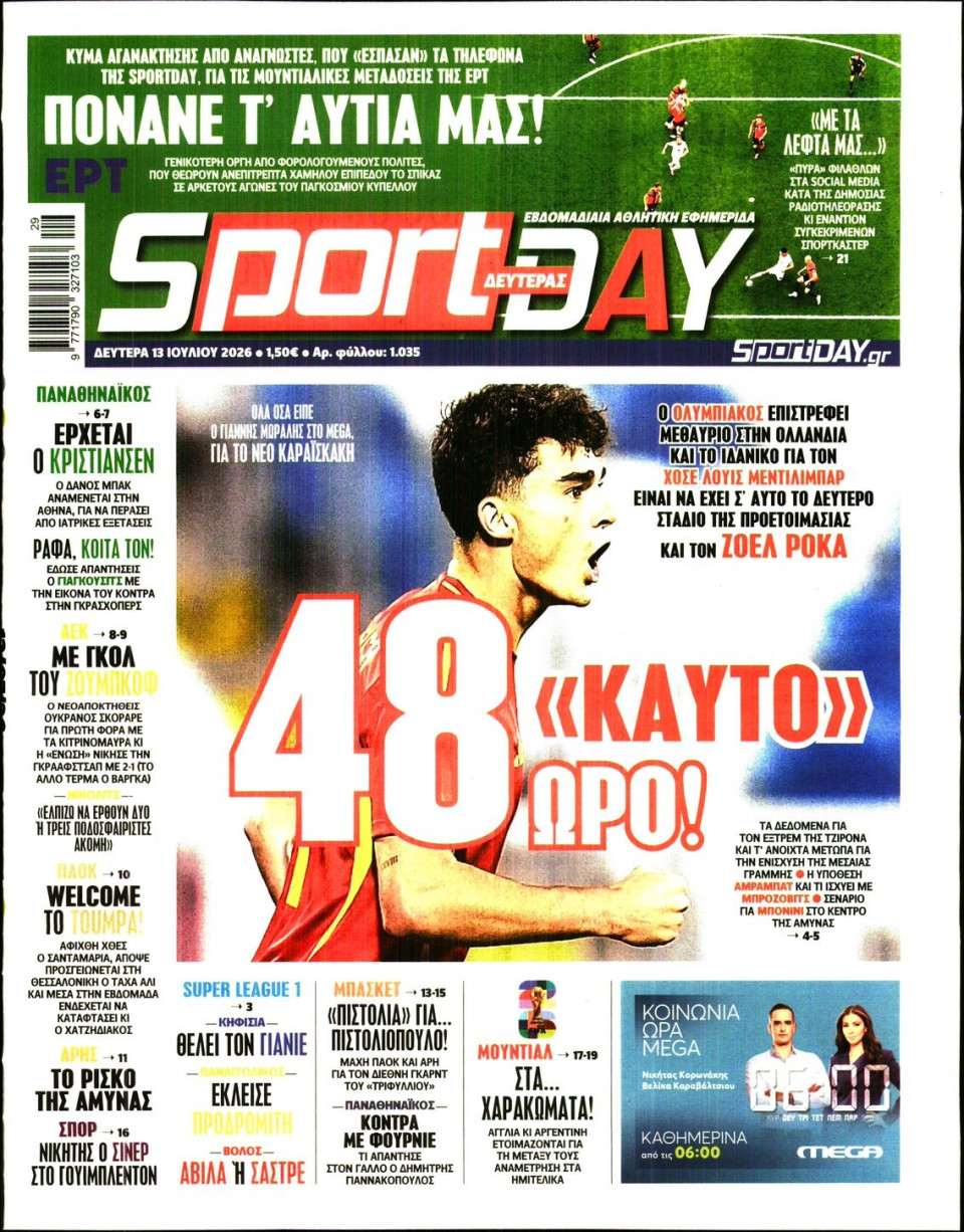 Πρωτοσέλιδο Εφημερίδας - Sportday - 2026-07-13