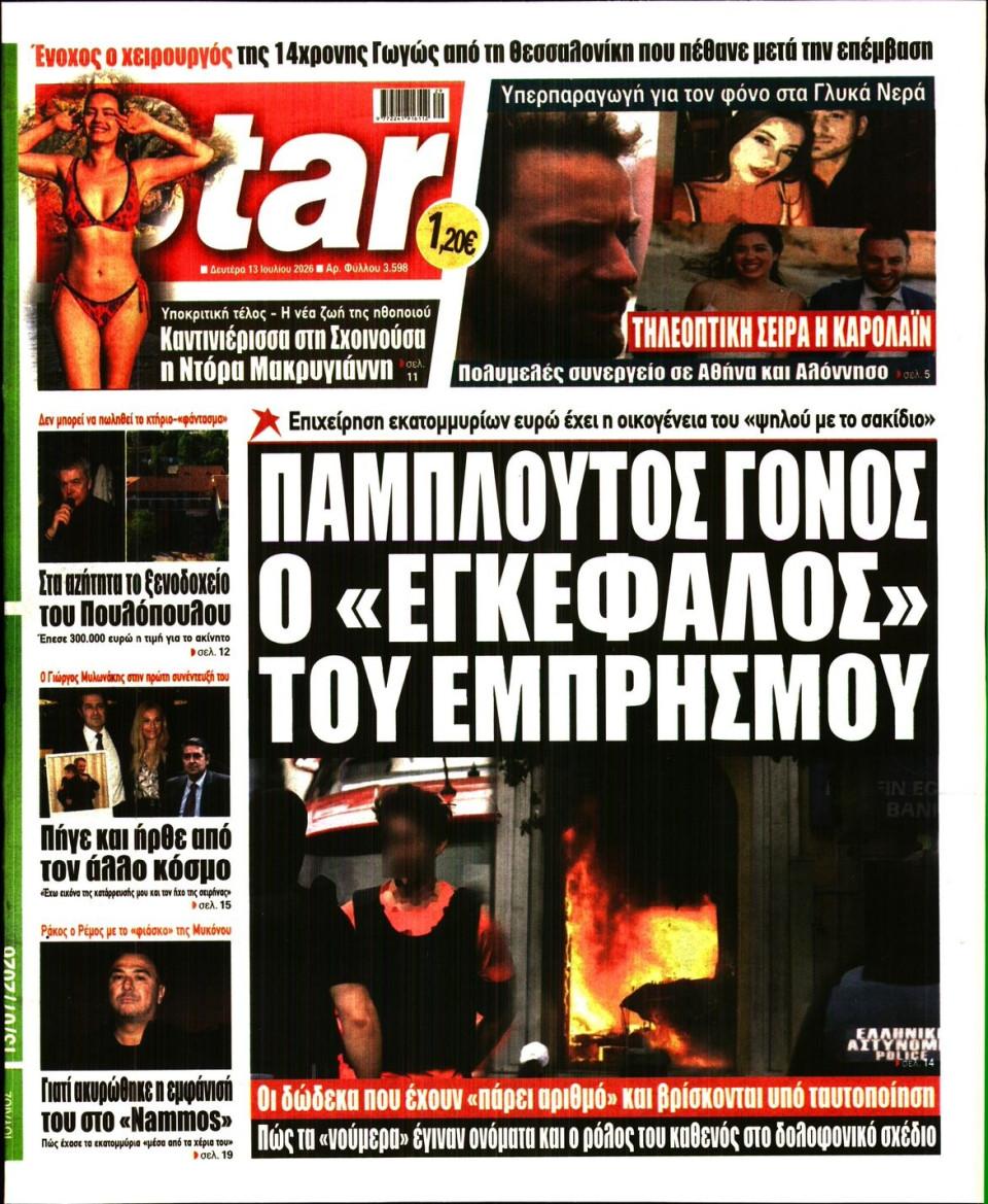 Πρωτοσέλιδο Εφημερίδας - Star Press - 2026-07-13