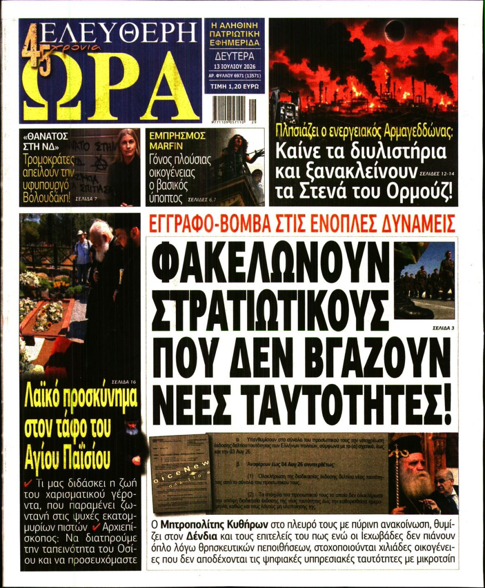 Πρωτοσέλιδο Εφημερίδας - Ελεύθερη Ώρα - 2026-07-13