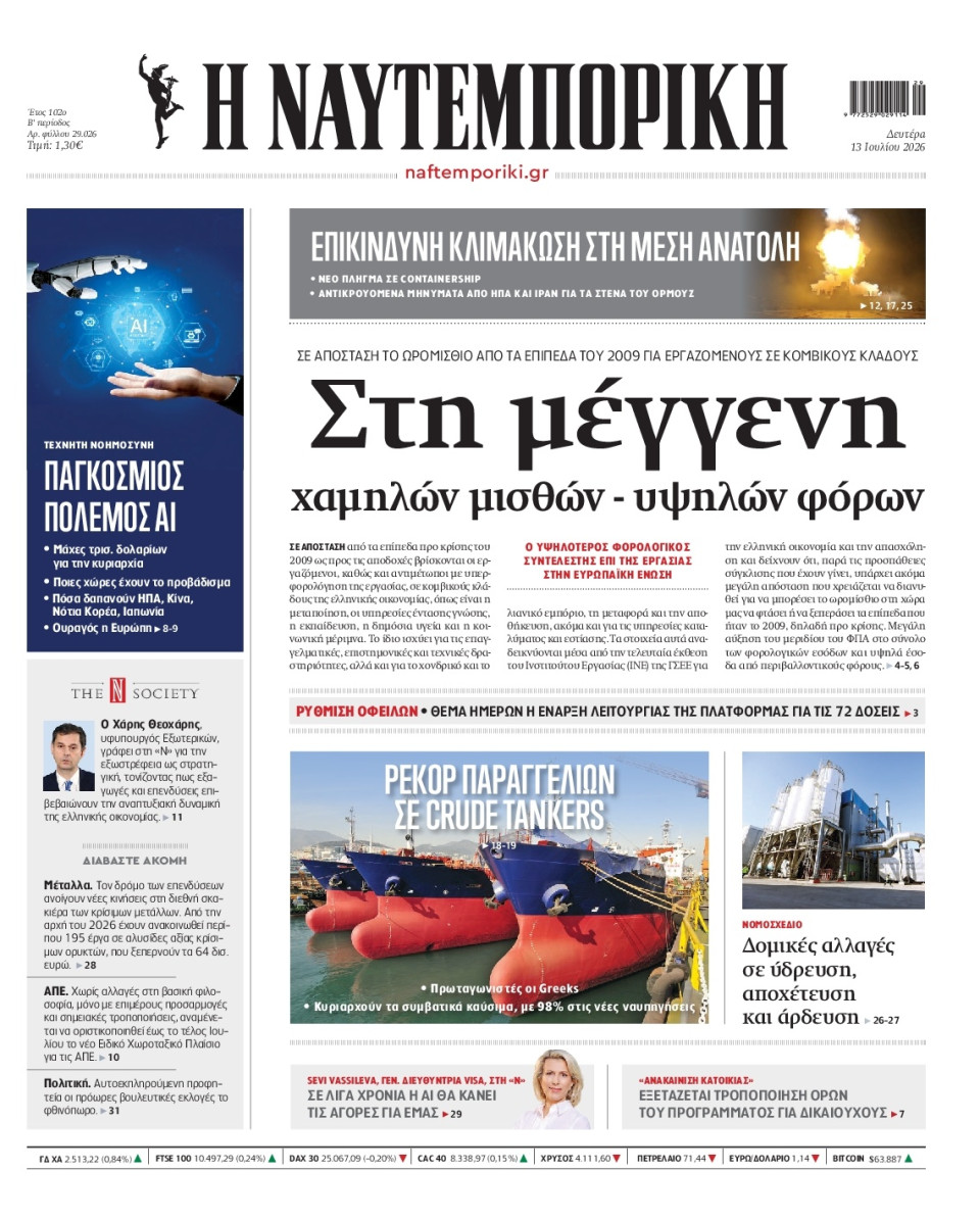 Πρωτοσέλιδο Εφημερίδας - Ναυτεμπορική - 2026-07-13